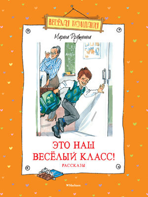 cover image of Это наш весёлый класс! Рассказы
